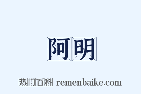 阿明是什么意思的图片